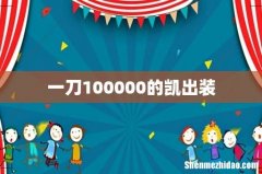 一刀100000的凯出装