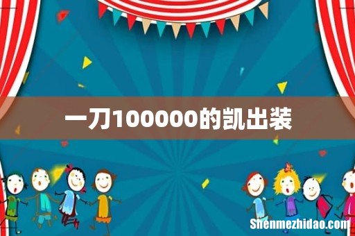 一刀100000的凯出装