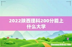 2022陕西理科200分能上什么大学