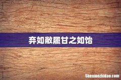 弃如敝履甘之如饴