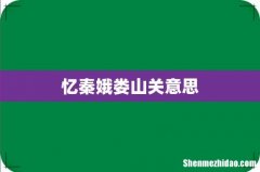 忆秦娥娄山关意思