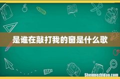 是谁在敲打我的窗是什么歌