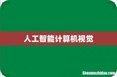 人工智能计算机视觉
