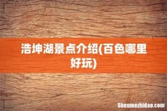 百色哪里好玩 浩坤湖景点介绍