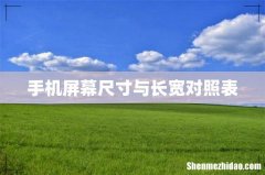 手机屏幕尺寸与长宽对照表