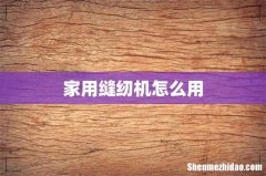 家用缝纫机怎么用