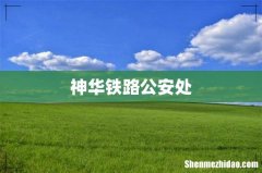 神华铁路公安处