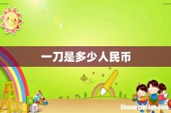 一刀是多少人民币