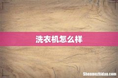 洗衣机怎么样