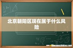 北京朝阳区现在属于什么风险
