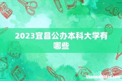 2023宜昌公办本科大学有哪些