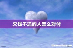 欠钱不还的人怎么对付