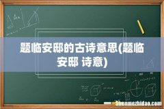 题临安邸 诗意 题临安邸的古诗意思