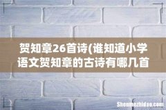 谁知道小学语文贺知章的古诗有哪几首 贺知章26首诗