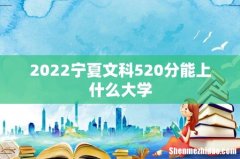 2022宁夏文科520分能上什么大学