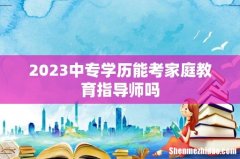 2023中专学历能考家庭教育指导师吗
