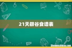 21天辟谷食谱表