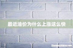 最近油价为什么上涨这么快