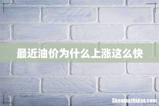 最近油价为什么上涨这么快