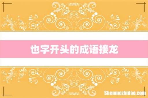 也字开头的成语接龙