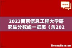 含2021-2022历年复试 2023南京信息工程大学研究生分数线一览表