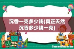 真正天然沉香多少钱一克 沉香一克多少钱