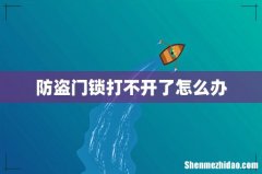 防盗门锁打不开了怎么办