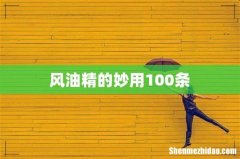 风油精的妙用100条