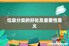 垃圾分类的好处及重要性意义