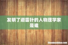 发明了避雷针的人物理学家是谁