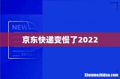 京东快递变慢了2022