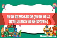螃蟹可以放到冰箱冷藏室保存吗 螃蟹能放冰箱吗
