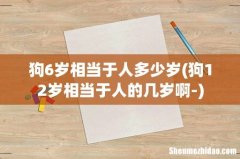 狗12岁相当于人的几岁啊- 狗6岁相当于人多少岁