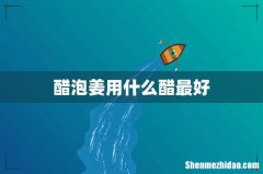 醋泡姜用什么醋最好