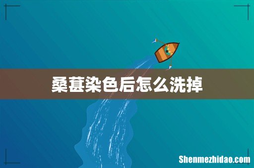 桑葚染色后怎么洗掉