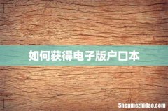 如何获得电子版户口本