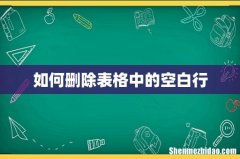 如何删除表格中的空白行