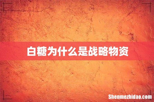 白糖为什么是战略物资