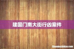 建国门南大街行凶案件