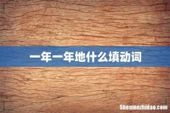 一年一年地什么填动词