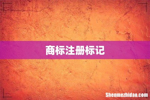 商标注册标记