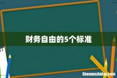 财务自由的5个标准