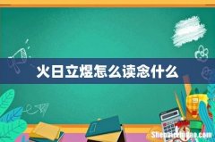 火日立煜怎么读念什么