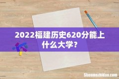 2022福建历史620分能上什么大学？