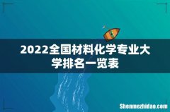 2022全国材料化学专业大学排名一览表