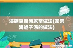 家常海蛎子汤的做法 海蛎豆腐汤家常做法