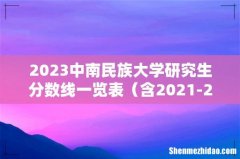 含2021-2022历年复试 2023中南民族大学研究生分数线一览表