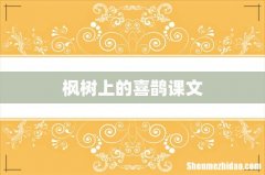 枫树上的喜鹊课文
