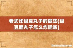 绿豆面丸子怎么炸脆嫩 老式炸绿豆丸子的做法