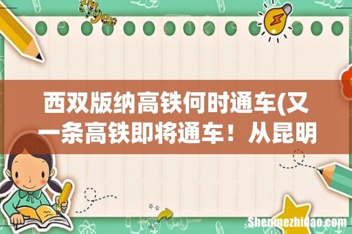 又一条高铁即将通车!从昆明到西双版纳仅需3小时,沿途风景美不胜收 西双版纳高铁何时通车